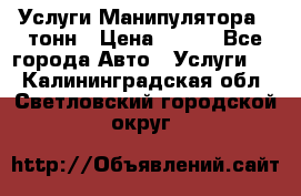 Услуги Манипулятора 5 тонн › Цена ­ 750 - Все города Авто » Услуги   . Калининградская обл.,Светловский городской округ 